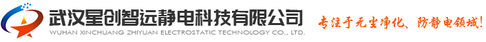 武汉星创智远静电科技有限公司